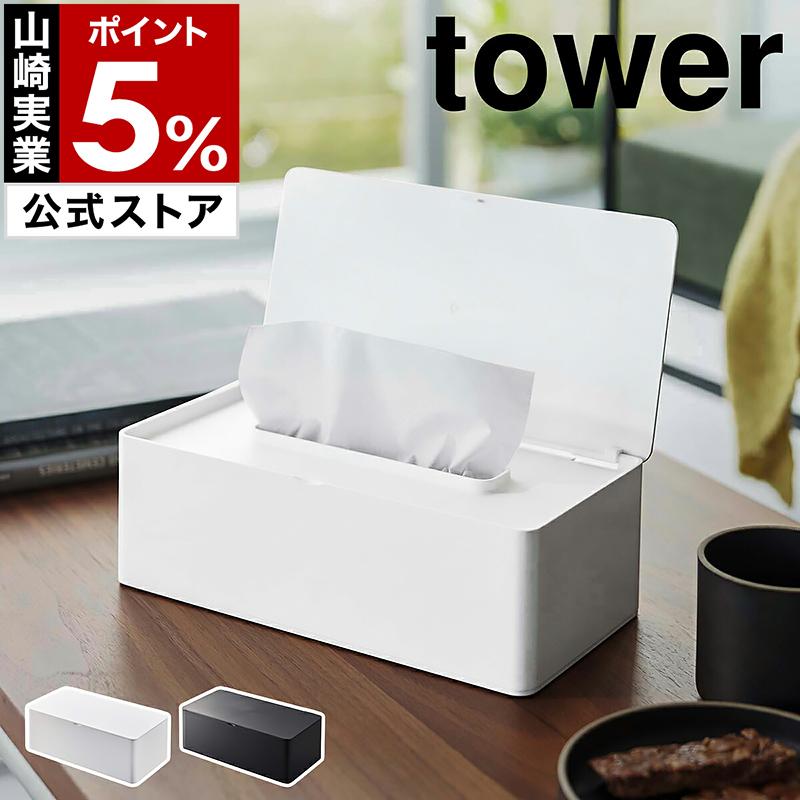 新作モデル tower 特典付［ 蓋付きティッシュケース レギュラーサイズ ティッシュボックス