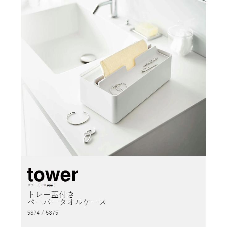tower 特典付［ トレー蓋付きペーパータオルケース タワー
