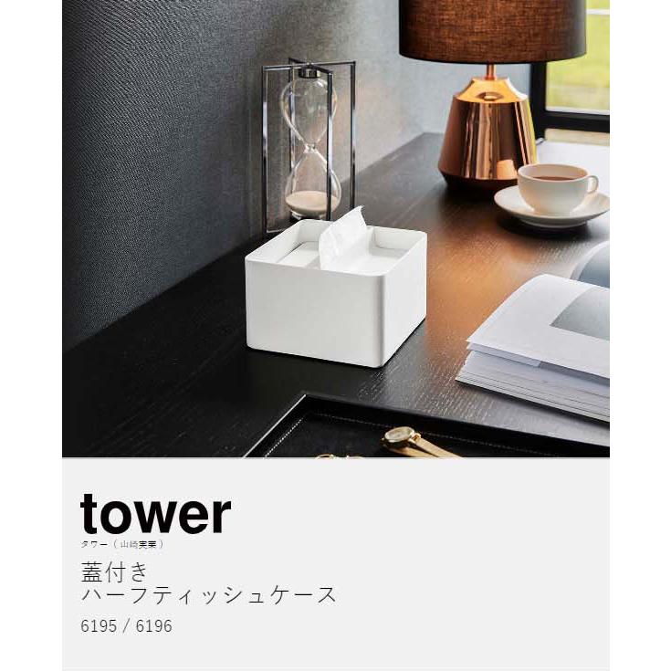 tower 特典付［ 蓋付きハーフティッシュケース タワー ］山崎実業
