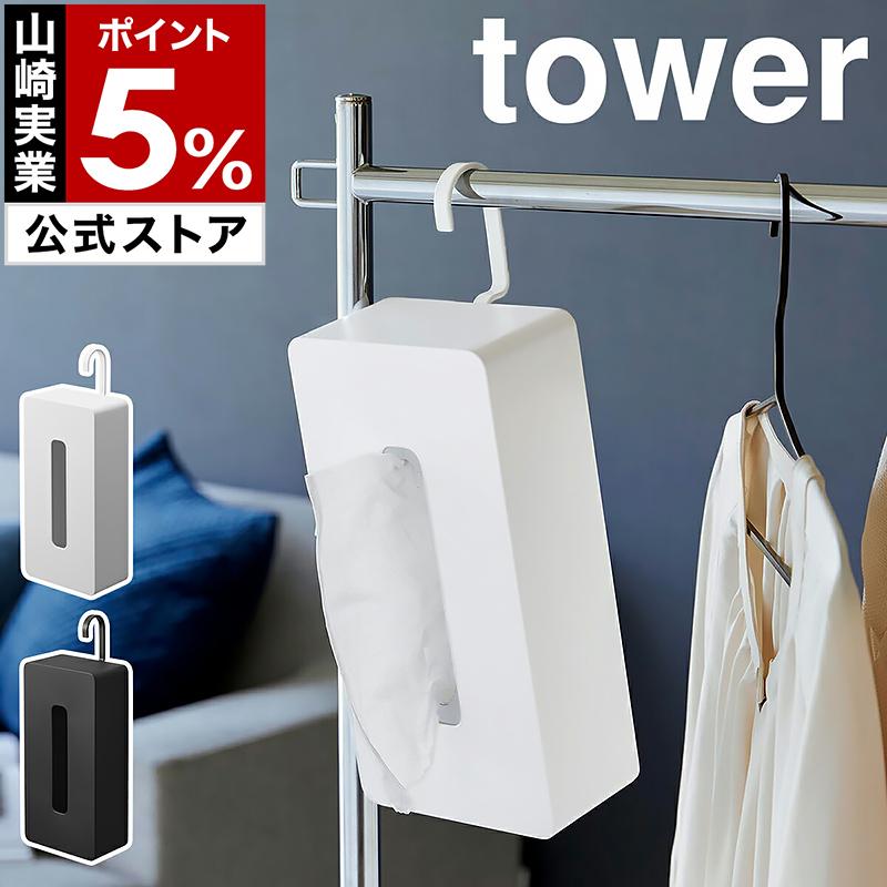 tower 特典付［ 引っ掛けティッシュケース タワー ］山崎実業