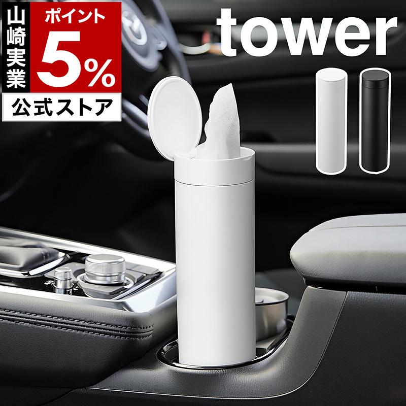 tower 特典付［ ボトル型蓋付きティッシュケース タワー ］山崎実業 車