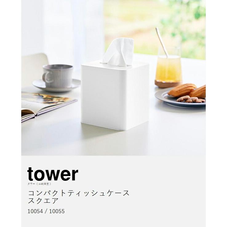 tower ［ コンパクトティッシュケース タワー スクエア ］山崎実業