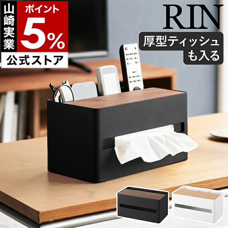［ 厚型対応ティッシュケース＆リモコンスタンド リン ］山崎実業 RIN おしゃれ 北欧 小物入れ 木目 yamazaki 公式 ブラウン ナチュラル 10414 10415（Yahoo!・インテリアショップ roomy）