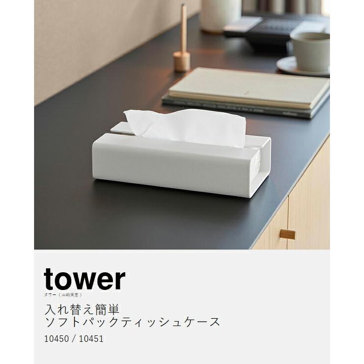 tower ［ 入れ替え簡単ソフトパックティッシュケース タワー ］山崎