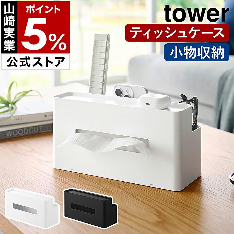 tower 特典付［ ティッシュケース リモコンスタンド タワー ］山崎実業