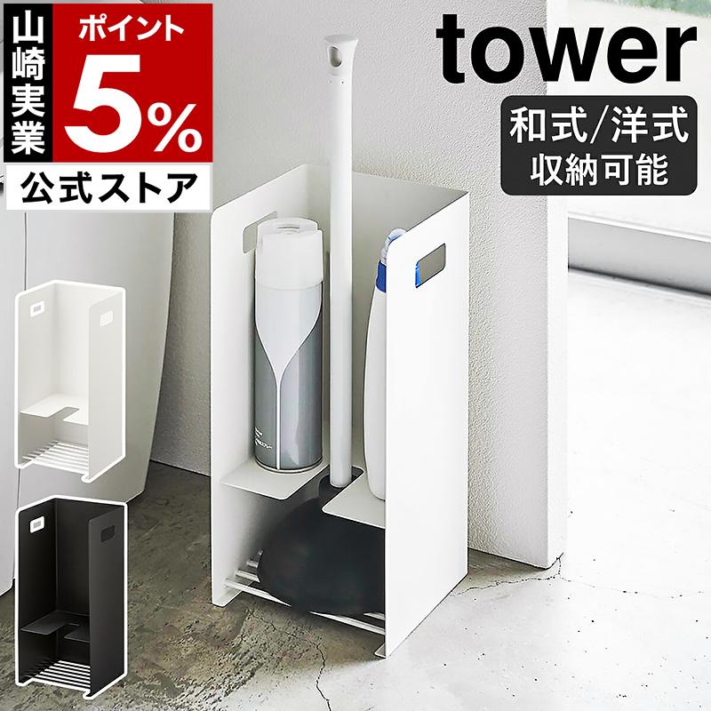 収納付きラバーカップスタンド タワー 山崎実業 Tower トイレ 収納 北欧 トイレラック スリム 掃除用具 収納 ラバーカップ 収納 プランジャー インテリアショップ Roomy 通販 Paypayモール