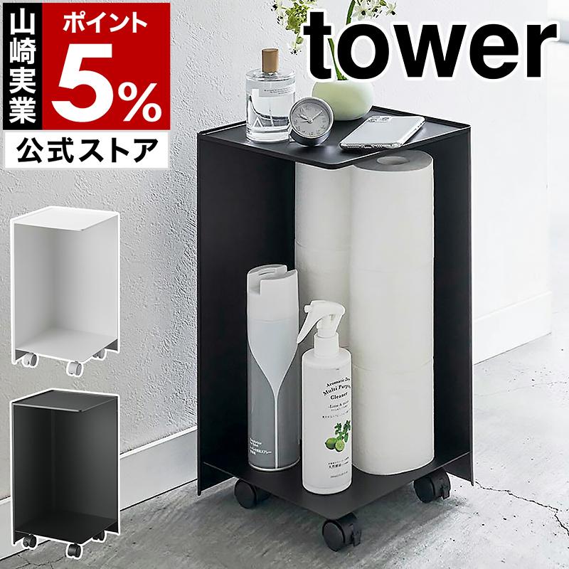 [ 袋ごとトイレットペーパーストッカー タワー 12ロール ] 山崎実業 tower トイレラック トイレットペーパーホルダー 収納
