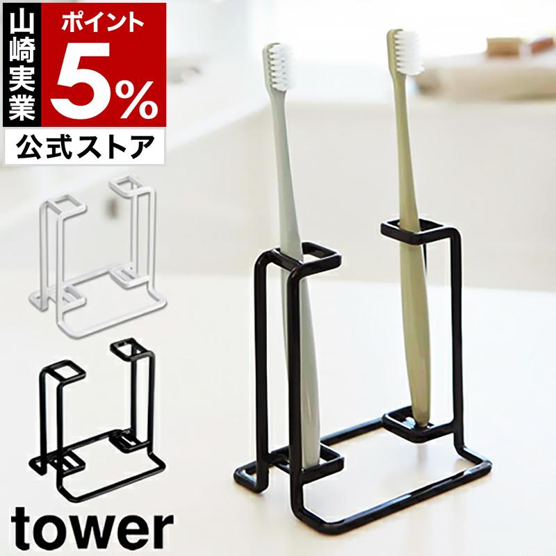 トゥースブラシ タンブラースタンド タワー 山崎実業 Tower おしゃれ 歯ブラシスタンド 歯ブラシホルダー 歯ブラシ立て 歯ブラシたて 歯ブラシ 入れ