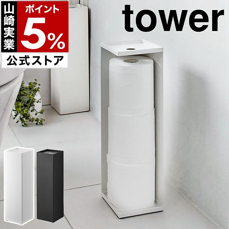 ［ トイレットペーパーホルダー タワー ］ 山崎実業 tower トイレットペーパーホルダー 収納 トイレラック スリム サニタリー収納 ストッカー 7850 7851（Yahoo!・インテリアショップ roomy）