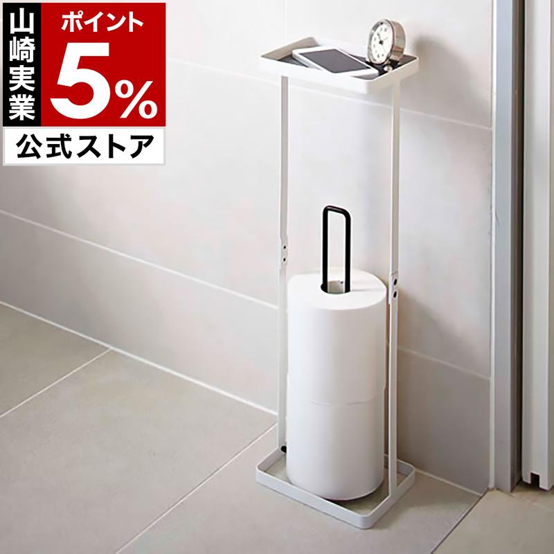 山崎実業 特典付［ トレイ付きトイレットペーパースタンド プレート