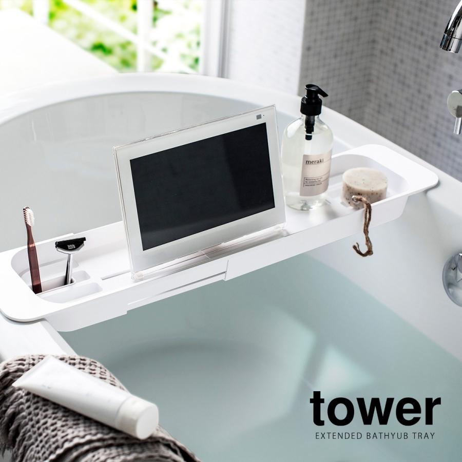 tower ［ 伸縮バスタブトレー タワー ］山崎実業 バスタブトレー 棚