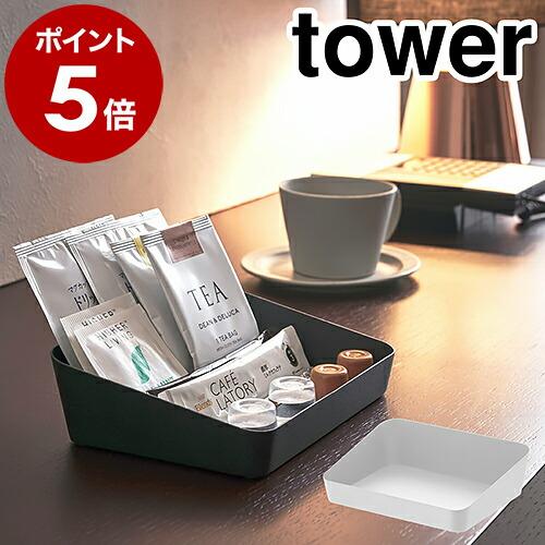 tower ［ アメニティボックス タワー ］山崎実業 トレー 小物 トレイ