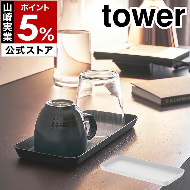 メタルトレー タワー L 山崎実業 Tower トレー 小物 トレイ 業務用 小物収納 アクセサリートレイ 小物入れ 収納 卸し売り購入 デスク周り 540円 洗面 雑貨 小物置き スチール1