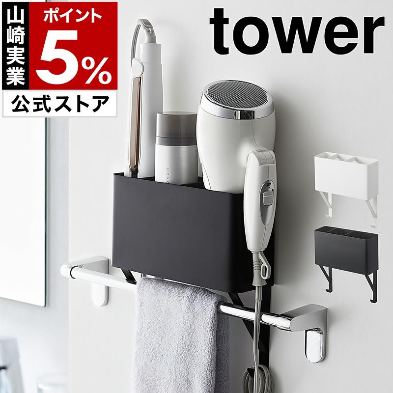 タオル掛け上ドライヤー ヘアーアイロンホルダー タワー 山崎実業 Tower タオル掛け 棚 ラック
