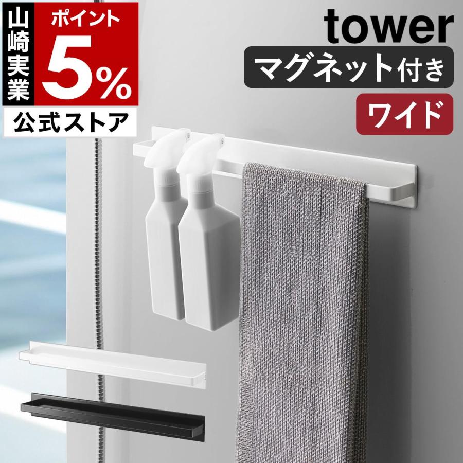 tower ［ マグネットバスルームタオルハンガー タワー ワイド ］山崎
