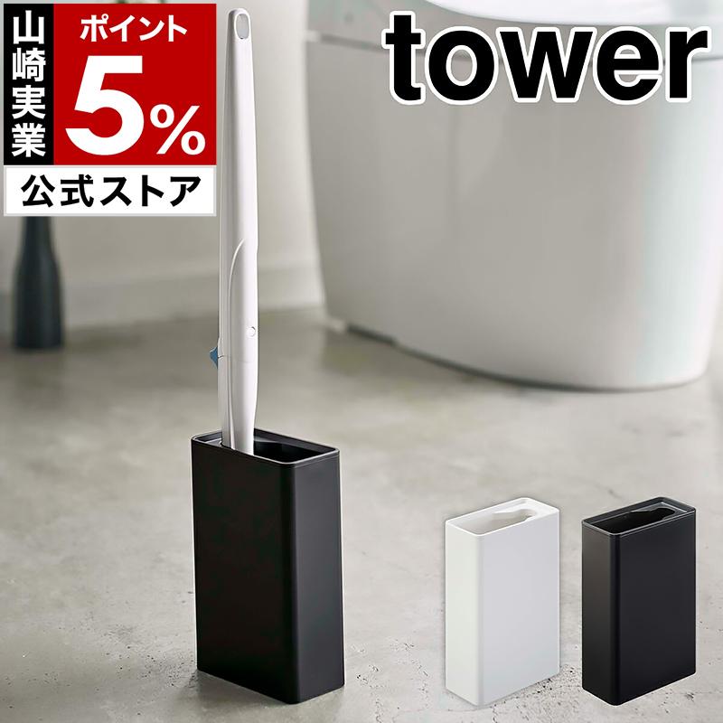 特典付［ 流せるトイレブラシスタンド タワー ］山崎実業 tower 流せるトイレブラシ スタンド トイレブラシ 収納 yamazaki 公式 ブラック ホワイト 4855 4856 の商品画像