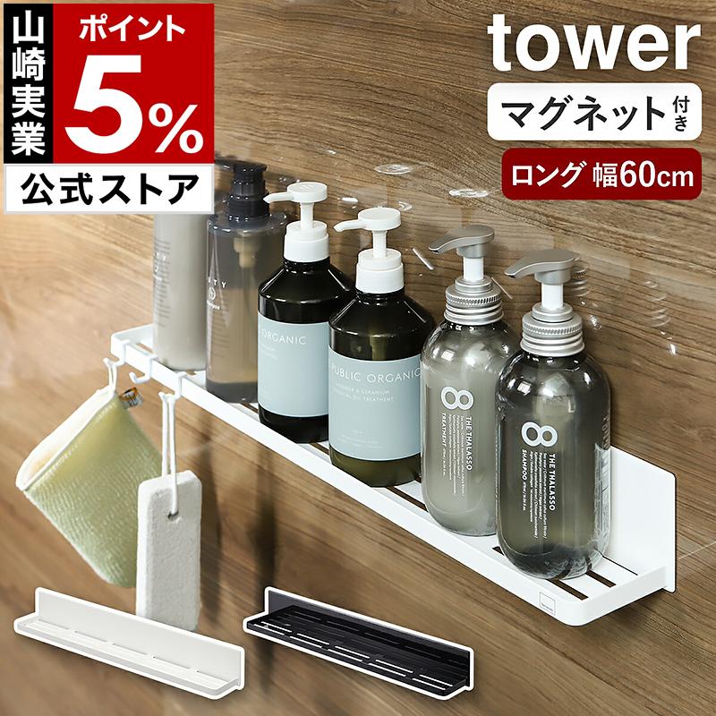 tower 特典付[ マグネットバスルームラック タワー ロング tower 特典付[ マグネットバスルームラック タワー ロング
