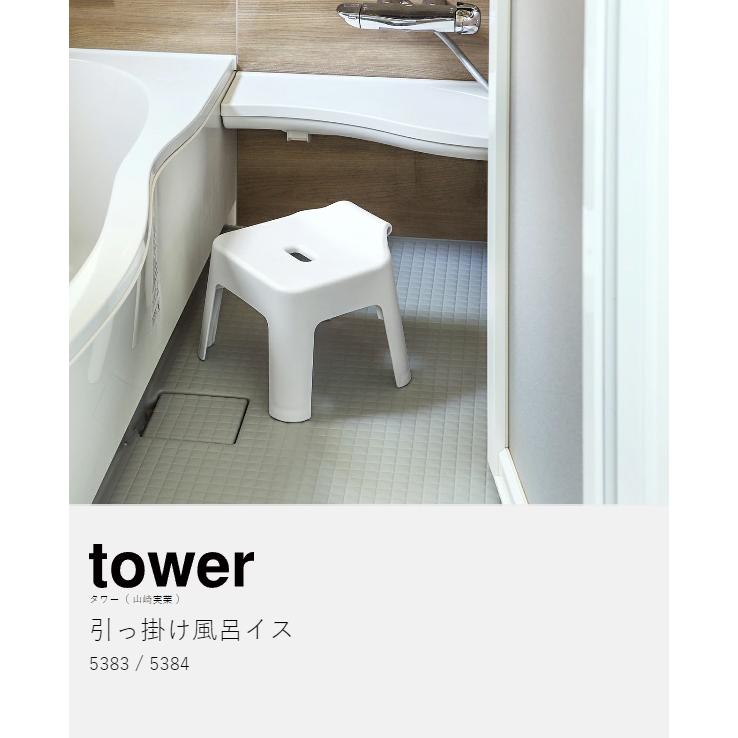 tower ［ 引っ掛け風呂イス タワー ］山崎実業 バスチェア 汚れにくい