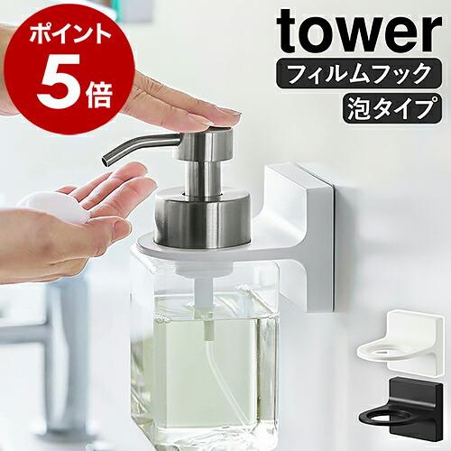 ［ フィルムフックディスペンサーホルダー タワー 泡タイプ ］山崎実業 tower ボトル 泡ハンドソープ ホルダー フック シール 壁 穴開けない  5347 5348 : ymz1004-ot01f-0 : インテリアショップ roomy - 通販 - Yahoo!ショッピング