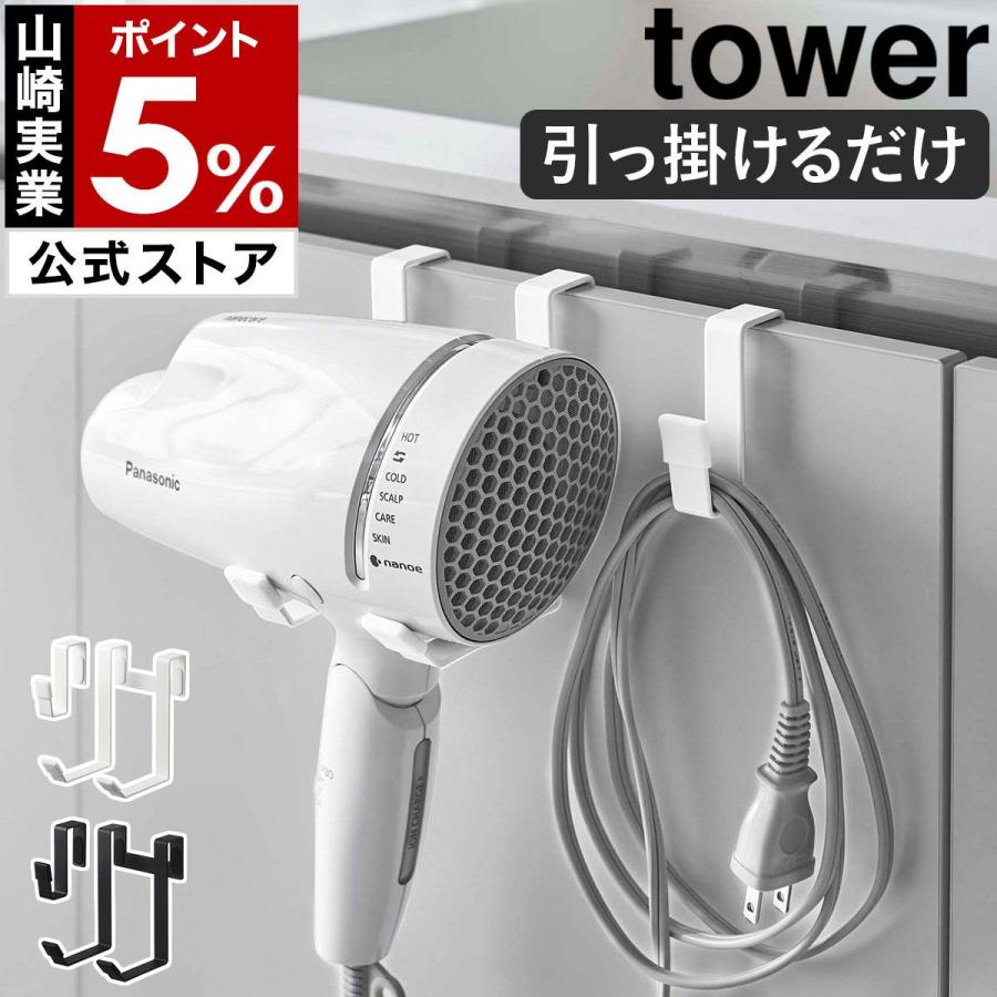 特典付［ ドライヤーハンガー タワー ］山崎実業 tower ホルダー 収納 洗面 スタンド ドライヤー 入れ 置き フック yamazaki 公式 ホワイト ブラック 5385 5386 の商品画像