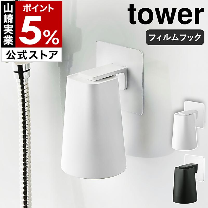 フィルムフック マグネットタンブラー タワー 山崎実業 Tower コップ 歯磨きコップ スタンド 安心の定価販売 磁石 洗面所 マグネット マグ ホルダー 浮かせる収納 収納