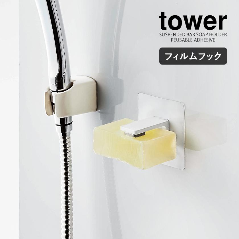 ［ フィルムフック マグネット石鹸ホルダー タワー ］山崎実業 tower ソープホルダー 磁石 ソープトレイ 石けん置き 収納 浮かせる収納 壁 穴開けない 5489 5490｜roomy｜04