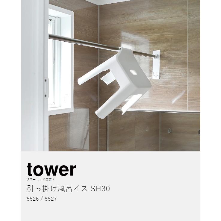 tower ［ 引っ掛け風呂イス タワー SH30 ］山崎実業 バスチェア 汚れ