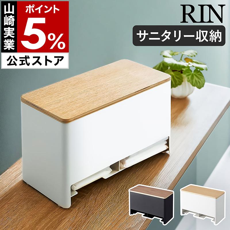 特典付［ 分別サニタリー収納ホルダー リン ］山崎実業 RIN サニタリー 収納 トイレ 収納ケース ふた付き 蓋付き ブラウン ナチュラル yamazaki 公式 6040 6041 の商品画像
