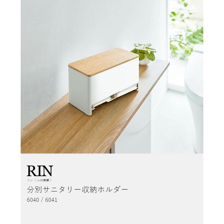 RIN（山崎実業） ［ 分別サニタリー収納ホルダー リン ］山崎実業 RIN