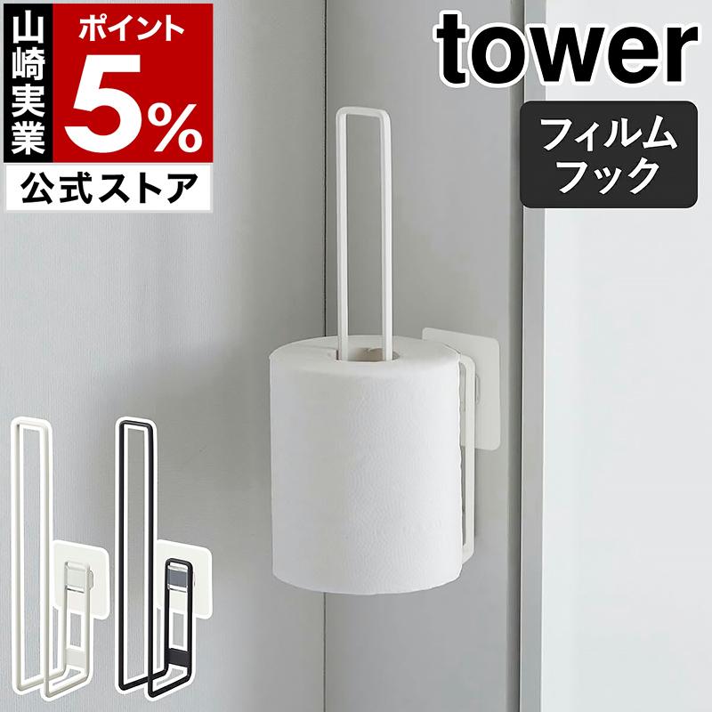 トイレペーパーホルダー 山崎実業 公式販売店 tower 石こうボード壁対応 隠せる