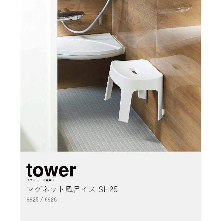 特典付［ マグネット風呂イス タワー SH25 ］山崎実業 tower マグネット収納 バスチェア 25cm 浴室 壁面 収納 浮かせる ホワイト ブラック yamazaki 6925 6926｜roomy｜05