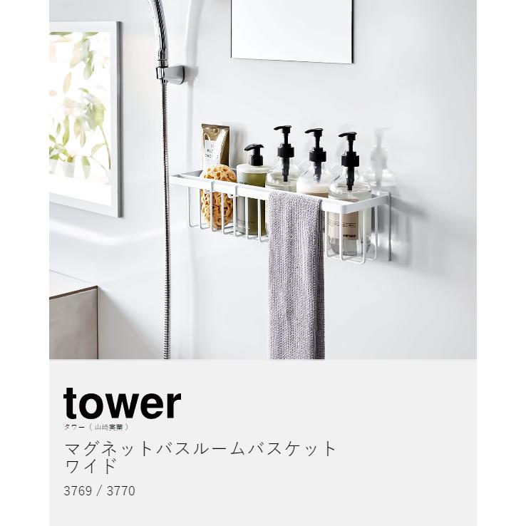 tower ［ マグネットバスルームバスケット タワー ワイド ］山崎実業