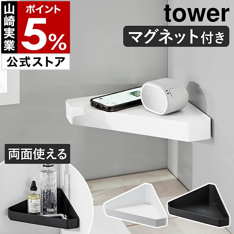 tower ［ リバーシブルマグネットバスルームコーナーラック タワー