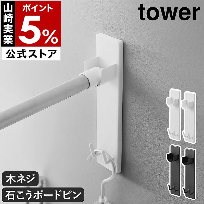 青白天門　おまけ付き 石こうボード壁対応物干し竿ホルダー タワー 2個組 山崎実業