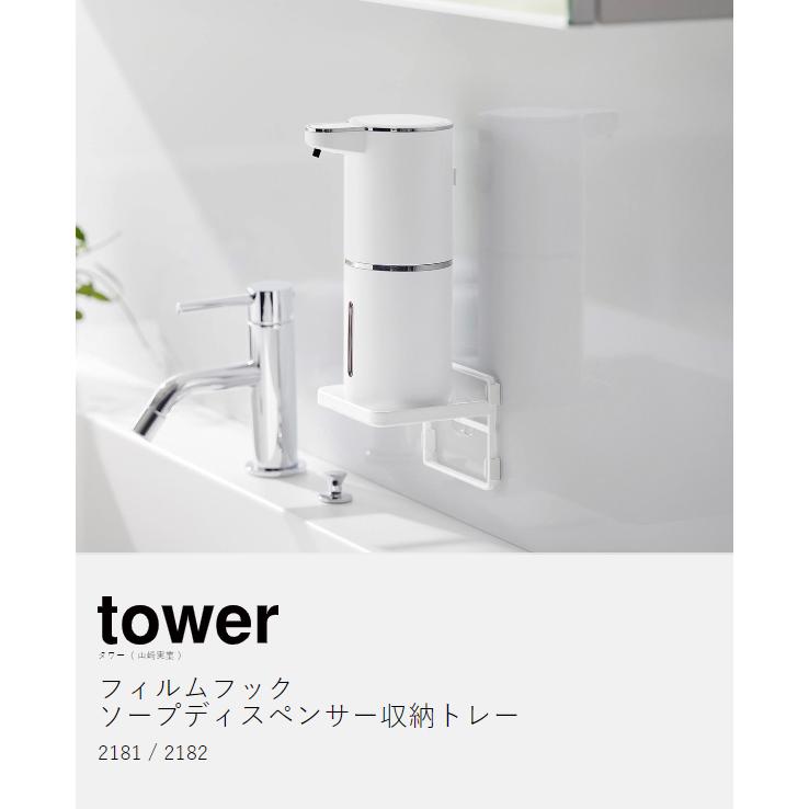 tower 特典付[ フィルムフック ソープディスペンサー収納トレー tower 特典付[ フィルムフック ソープディスペンサー収納トレー