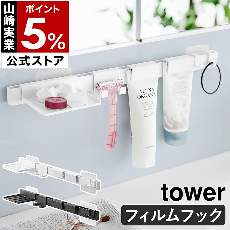 tower ［ フィルムフック洗顔用品収納セット タワー ］特典付 山崎実業