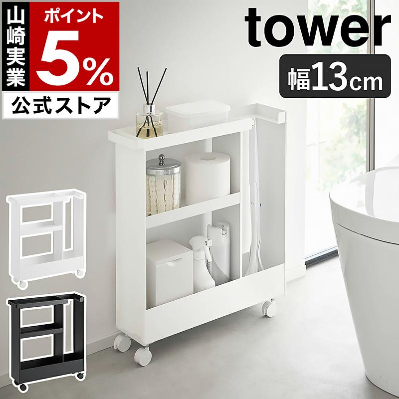 山崎実業 tower ハンドル付 スリムワゴン 3段 キャスターラクラク出入れ tower 山崎実業 ハンドル付き スリムワゴン タワー キャスター付き