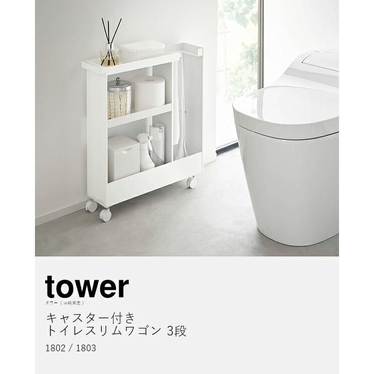 tower ［ キャスター付きトイレスリムワゴン タワー 3段 ］山崎実業
