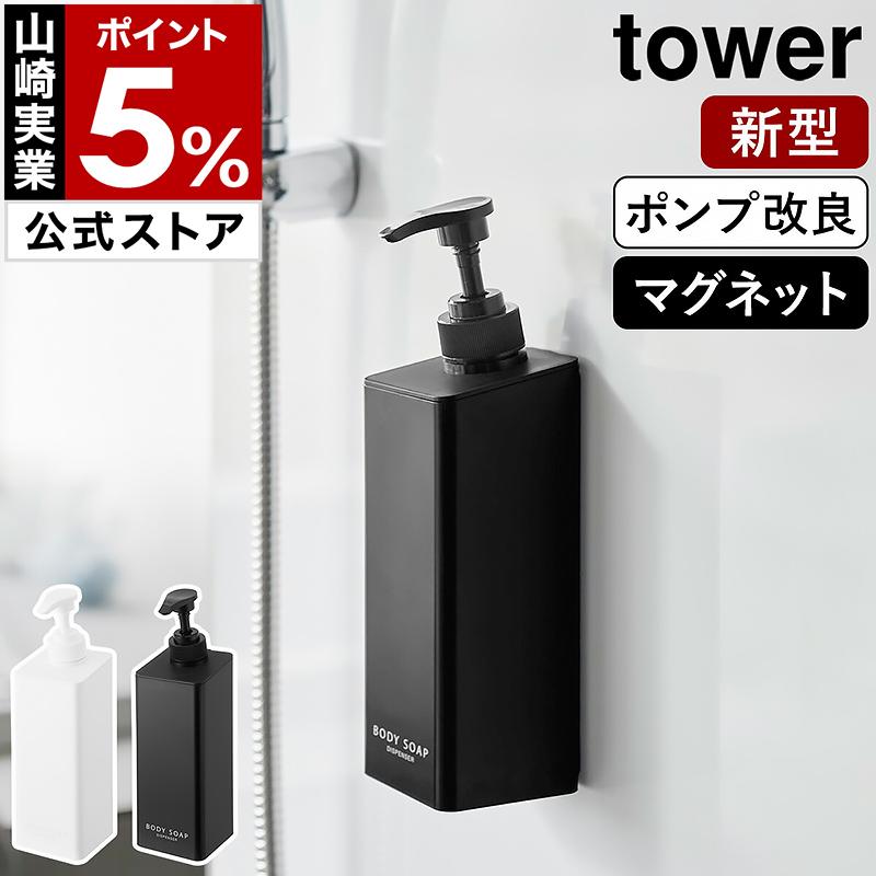 tower ［ たっぷり洗剤が出るマグネットディスペンサー タワー ］山崎
