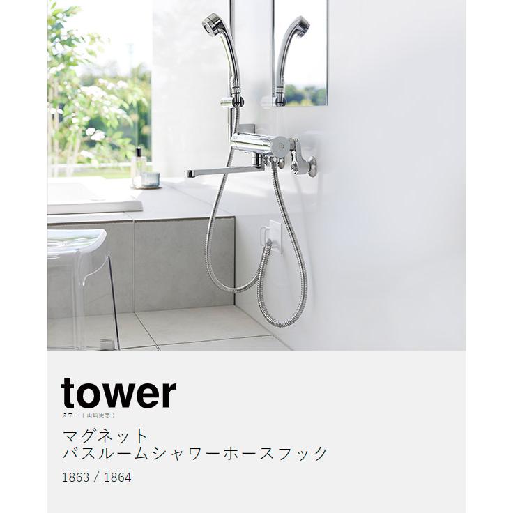 tower ［ マグネットバスルームシャワーホースフック タワー ］山崎