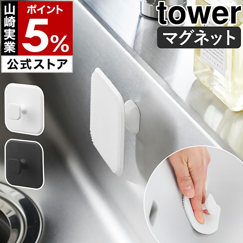 ［ マグネットサニタリーシリコーンスポンジ タワー ］山崎実業 tower マグネット サニタリー シリコーン スポンジ 公式 yamazaki ブラック ホワイト 1842 1843 の商品画像