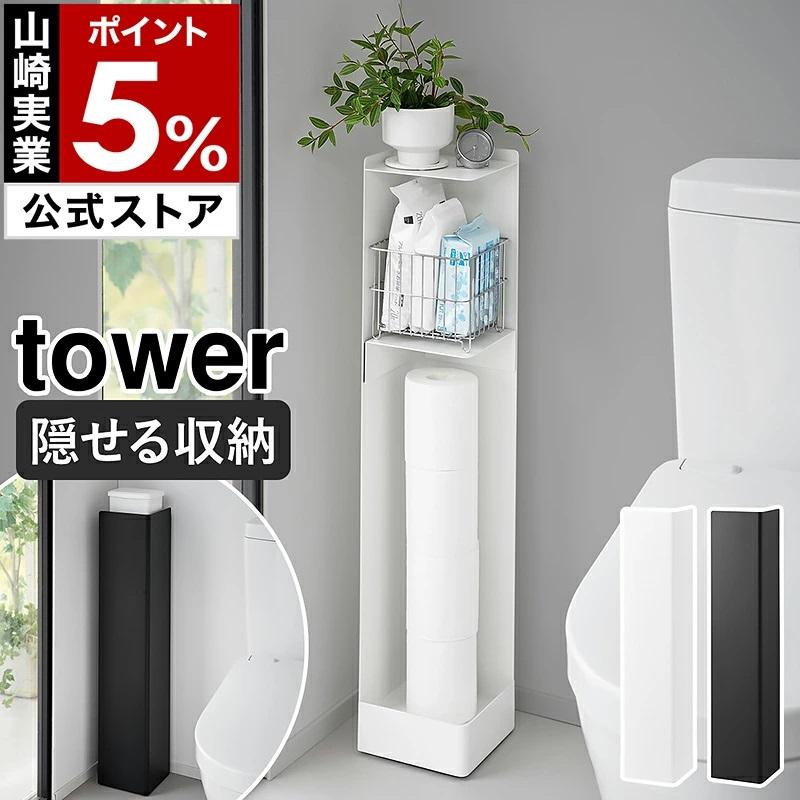 山崎実業　キャスター付きホワイトシェルフ　棚　白　ホワイト　トイレラックタワー tower タワー キャスター付きスリムトイレラック 山崎実業 トイレ 収納