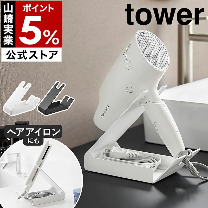 tower 特典付［ 収納付きドライヤー＆ヘアーアイロンスタンド タワー