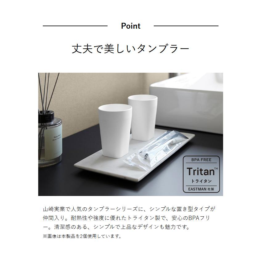 tower ［ タンブラー タワー ］山崎実業 200mL 洗面所 割れにくい BPA