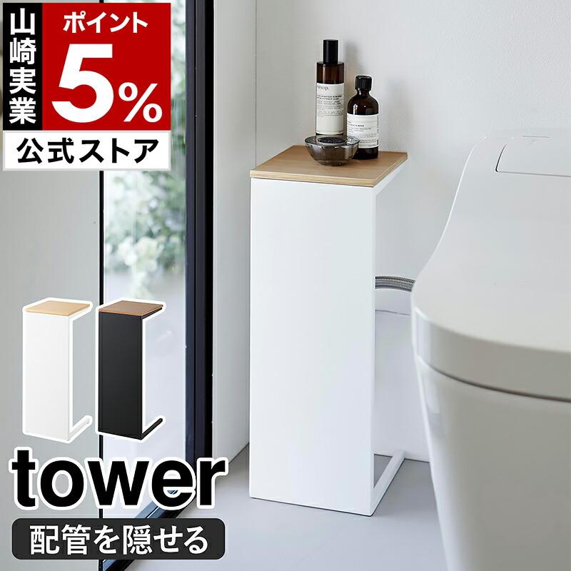 ［ 目隠しトイレ配管カバー タワー ］山崎実業 tower 配管カバー 配管隠し 目隠し トイレラック 小物置き yamazaki 公式 ブラック ホワイト 5223 5224（Yahoo!・インテリアショップ roomy）