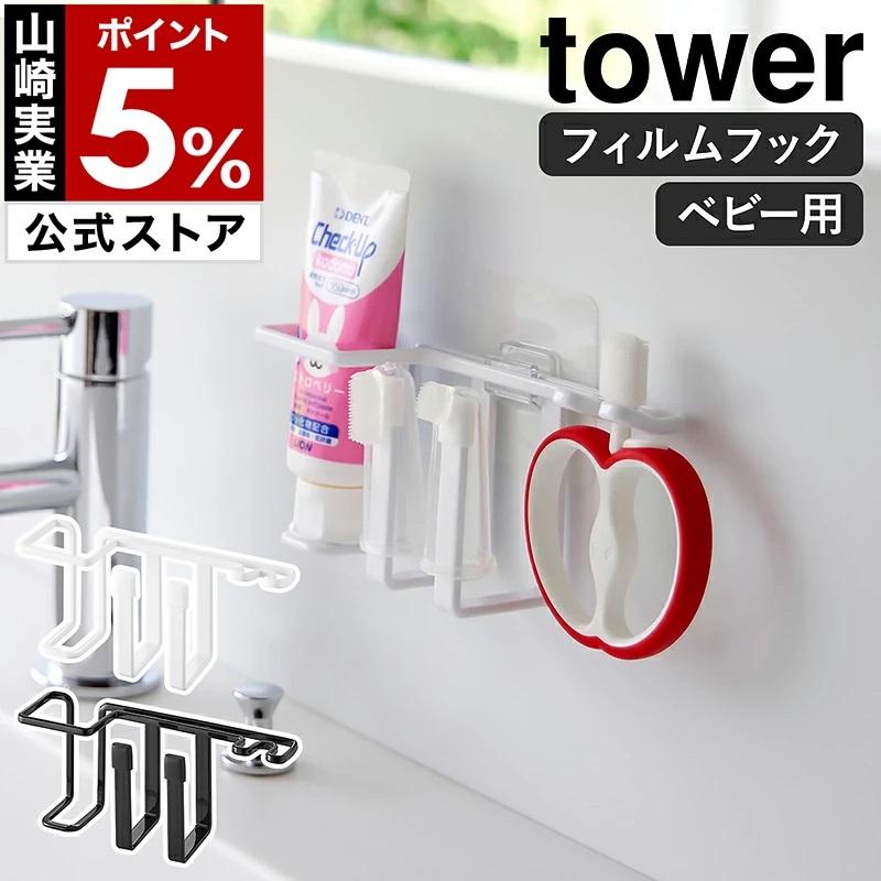 バックセット　体重計　ラック　歯磨きブラシ立て　薔薇　手描き　トールペイント tower ［ フィルムフックベビー用歯磨きセットホルダー タワー ］山崎