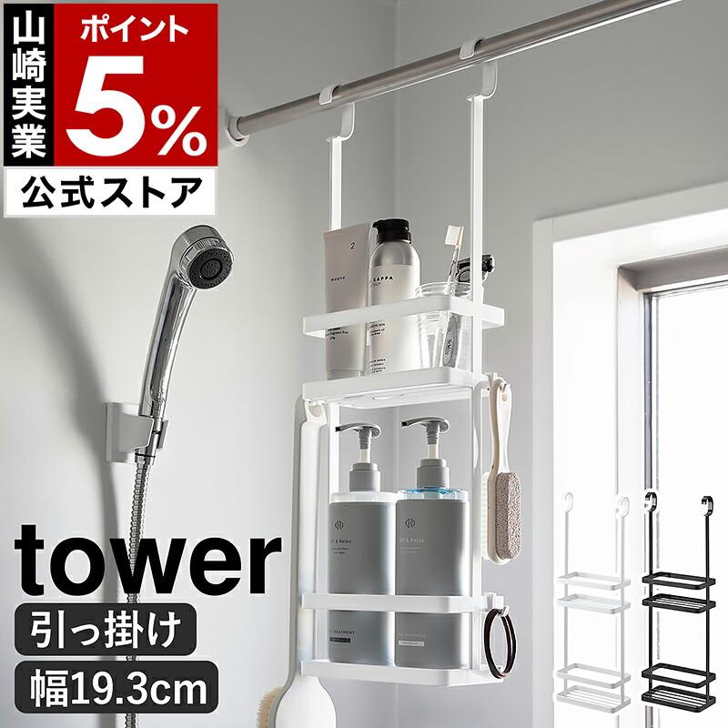 tower ［ 引っ掛けディスペンサースタンド タワー 2段 ］山崎実業 バス