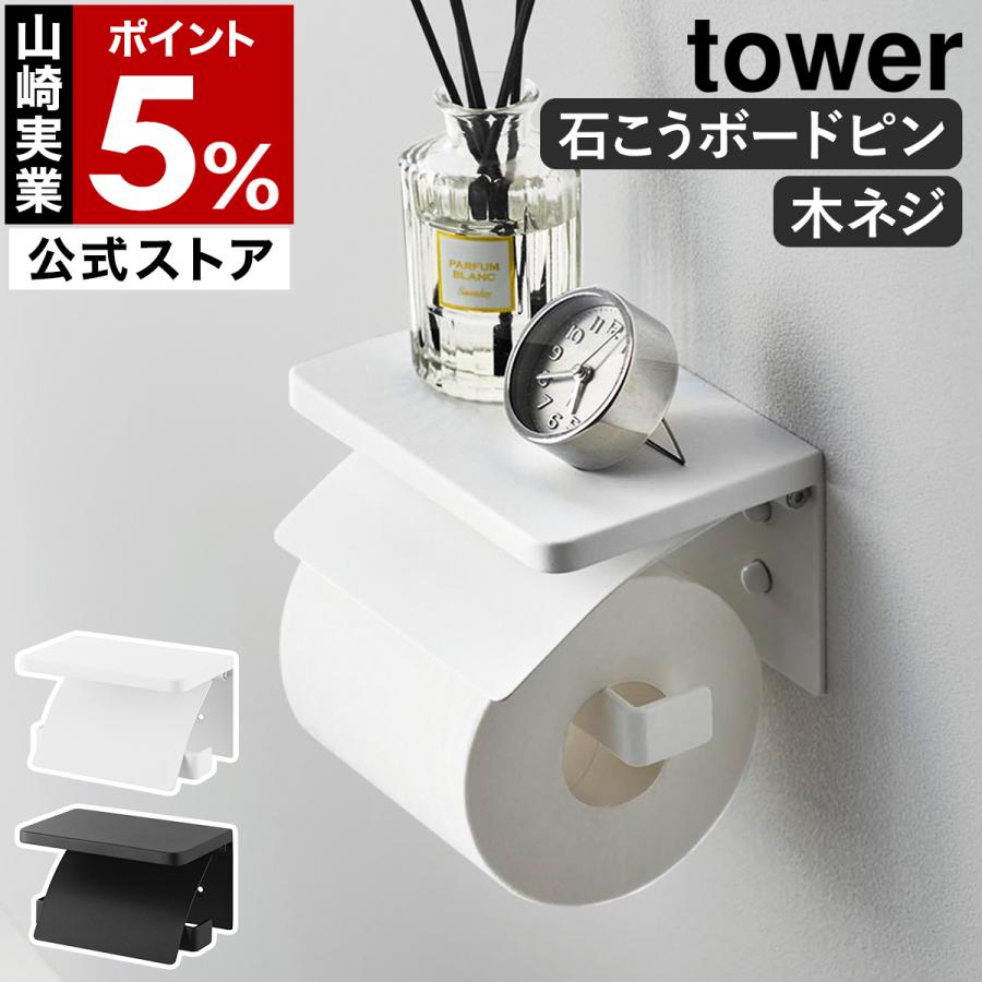 tower ［ ウォールトイレットペーパーホルダー タワー 石こうボード壁