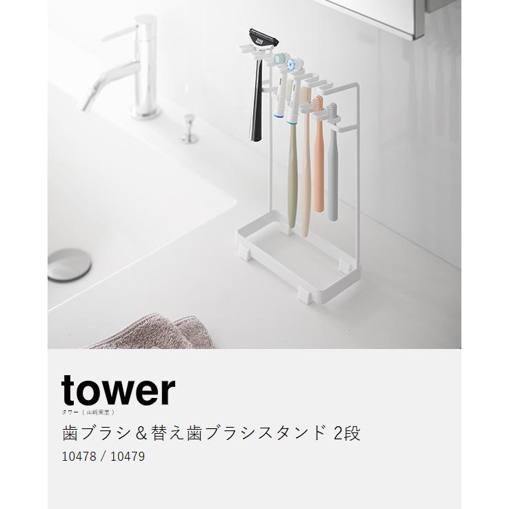 tower ［ 歯ブラシ＆替え歯ブラシスタンド タワー 2段 ］山崎実業 収納
