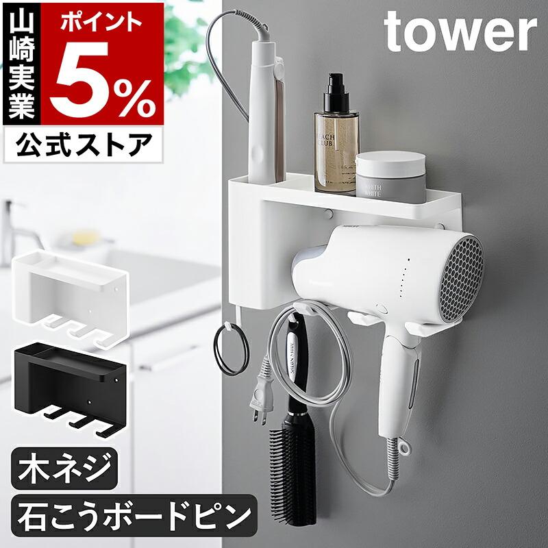 tower 特典付［ 壁付けドライヤー＆ヘアーアイロンホルダー タワー